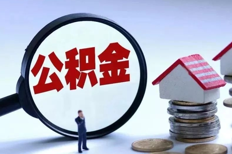 榆林离职后公积金会怎么样（离职后的公积金）